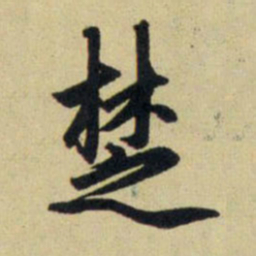 赵孟頫楚书法图片