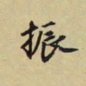 赵孟頫振书法图片