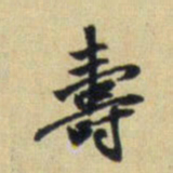 赵孟頫寿书法图片