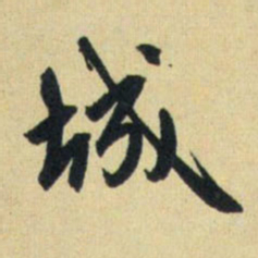 赵孟頫城书法图片