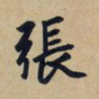 赵孟頫张书法图片