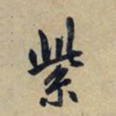 赵孟頫紫书法图片