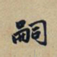 赵孟頫嗣书法图片