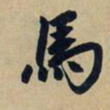 赵孟頫马书法图片