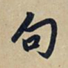 赵孟頫句书法图片