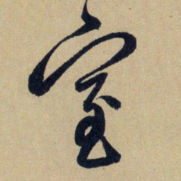 赵孟頫室书法图片