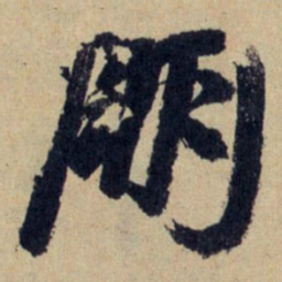 赵孟頫朋书法图片