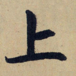 赵孟頫上书法图片