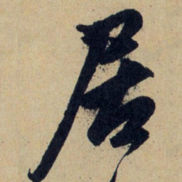 赵孟頫居书法图片