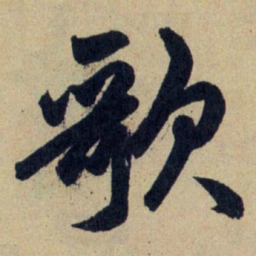 赵孟頫歌书法图片