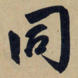 赵孟頫同书法图片