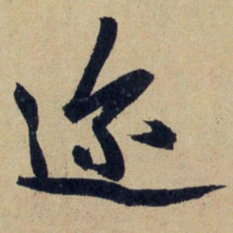 赵孟頫迩书法图片