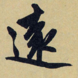 赵孟頫远书法图片