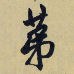 赵孟頫第书法图片