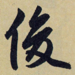 赵孟頫俊书法图片