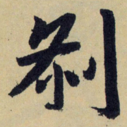 赵孟頫剎书法图片