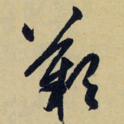 赵孟頫叹书法图片