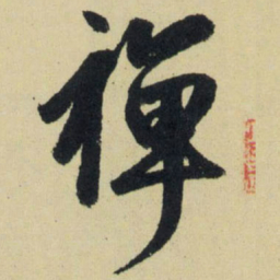 赵孟頫禅书法图片
