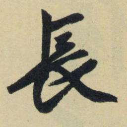 赵孟頫长书法图片