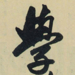 赵孟頫学书法图片