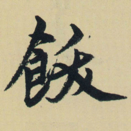 赵孟頫饮书法图片