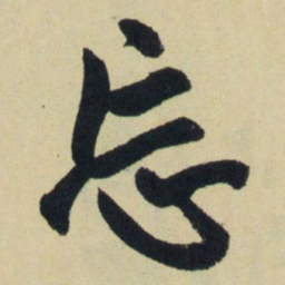 赵孟頫忘书法图片