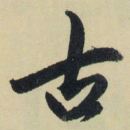 赵孟頫古书法图片
