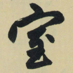 赵孟頫室书法图片