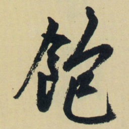 赵孟頫饱书法图片