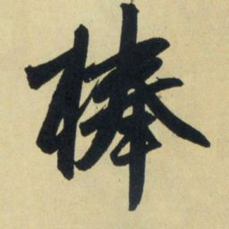 赵孟頫捧书法图片