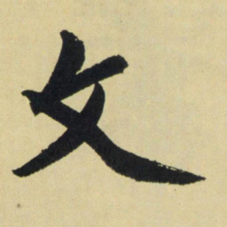 赵孟頫文书法图片