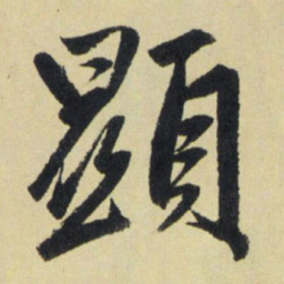 赵孟頫显书法图片