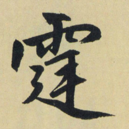 赵孟頫霆书法图片