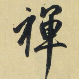赵孟頫禅书法图片