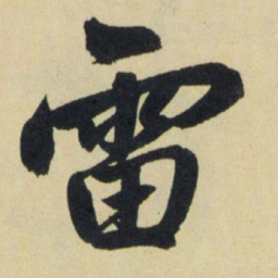 赵孟頫雷书法图片