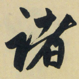 赵孟頫诸书法图片