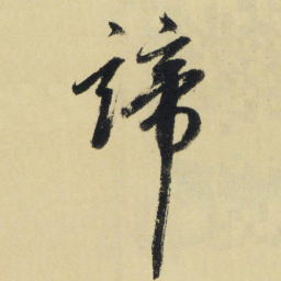赵孟頫谛书法图片