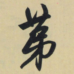 赵孟頫第书法图片