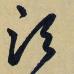 赵孟頫须书法图片