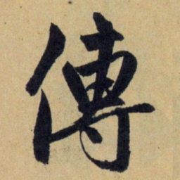 赵孟頫传书法图片