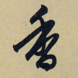赵孟頫香书法图片