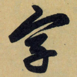 赵孟頫字书法图片