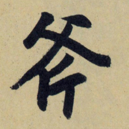 赵孟頫斧书法图片