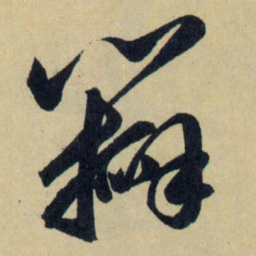 赵孟頫办书法图片