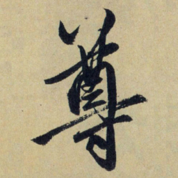 赵孟頫尊书法图片