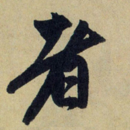 赵孟頫者书法图片