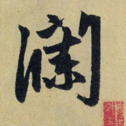 赵孟頫澜书法图片