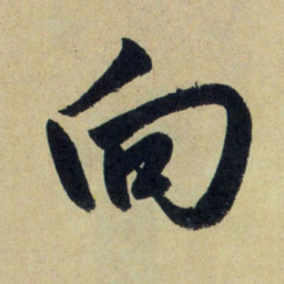 赵孟頫向书法图片