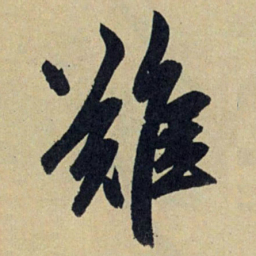 赵孟頫难书法图片