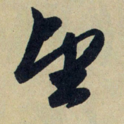 赵孟頫望书法图片